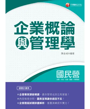 書封 企業概論與管理學