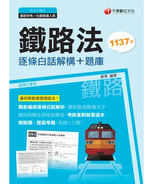 書封 鐵路法：逐條白話解構＋題庫