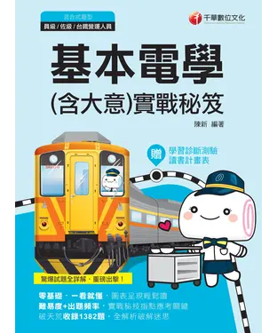 書封 基本電學（含大意） 實戰秘笈