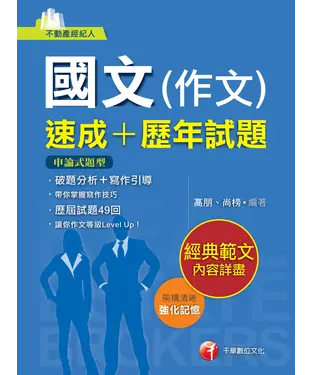 書封 國文（作文）［速成＋歷年試題］