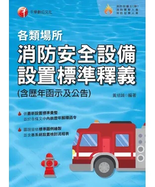 書封 各類場所消防安全設備設置標準釋義（含歷年函示及公告）