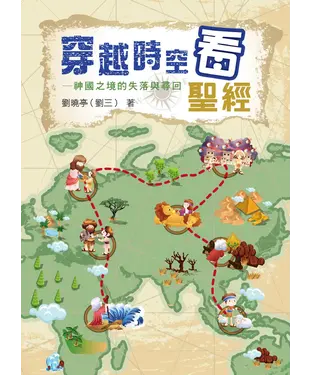 書封 穿越時空看聖經：神國之境的失落與尋回