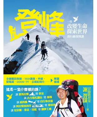 書封 登峰：一堂改變生命、探索世界的行動領導課