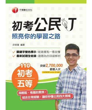 書封 初考公民叮：照亮你的學習之路