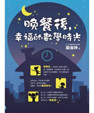 書封 晚餐後，幸福的數學時光