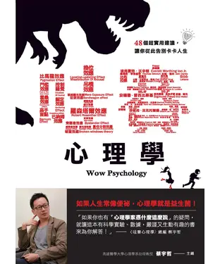 書封 哇賽！心理學：48個超實用建議，讓你從此告別卡卡人生