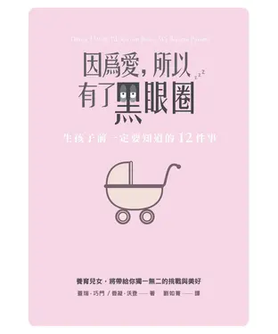 書封 因為愛，所以有了黑眼圈：生孩子前一定要知道的12件事