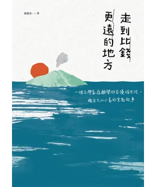 書封 走到比錢更遠的地方：一個台灣家庭離開矽谷優渥生活，搬至火山小島的宣教故事
