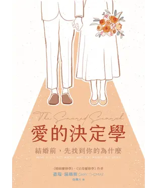 書封 愛的決定學：結婚前，先找到你的為什麼