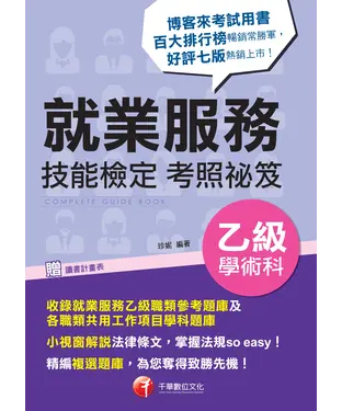 書封 就業服務乙級技能檢定學術科考照祕笈