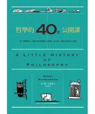 書封 哲學的40堂公開課
