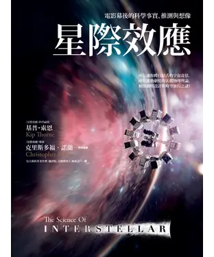 書封 星際效應：電影幕後的科學事實、推測與想像