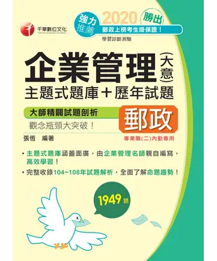 書封 勝出！企業管理（含大意）主題式題庫＋歷年試題