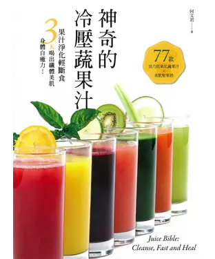書封 神奇的冷壓蔬果汁：果汁淨化輕斷食，3 天喝出纖體美肌、身體自癒力！