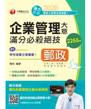 書封 企業管理大意滿分必殺絕技