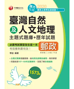 書封 臺灣自然及人文地理主題式題庫＋歷年試題