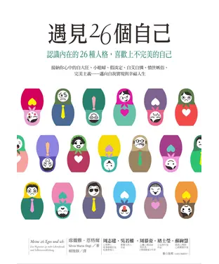 書封 遇見26個自己：認識內在的26種人格，喜歡上不完美的自己