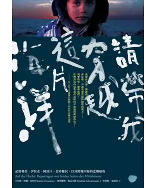 書封 請帶我穿越這片海洋：記敘利亞、伊拉克、阿富汗、北非難民，以及跨地中海的悲劇航程