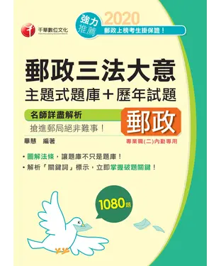 書封 郵政三法大意主題式題庫＋歷年試題