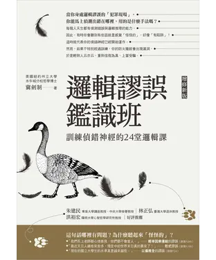 書封 邏輯謬誤鑑識班（增修新版）：訓練偵錯神經的24堂邏輯課