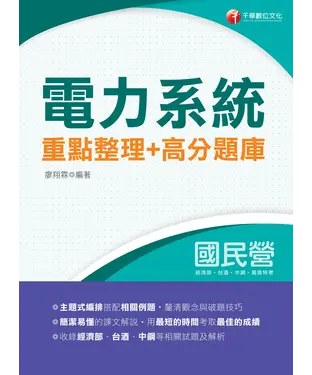 書封 電力系統重點整理＋高分題庫