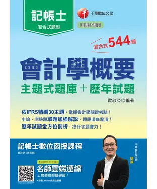 書封 會計學概要［主題式題庫＋歷年試題］