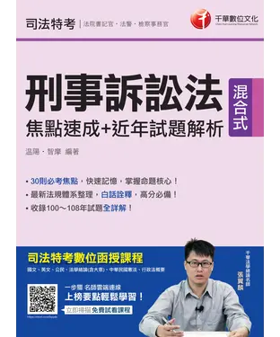 書封 刑事訴訟法焦點速成＋近年試題解析