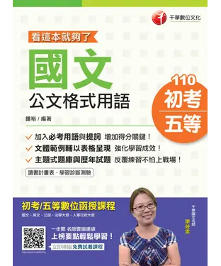 書封 國文：公文格式用語－看這本就夠了
