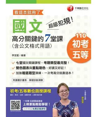 書封 超級犯規！國文高分關鍵的七堂課（含公文格式用語）─看這本就夠了