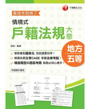 書封 情境式戶籍法規大意：看這本就夠了