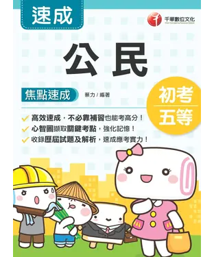 書封 公民：焦點速成
