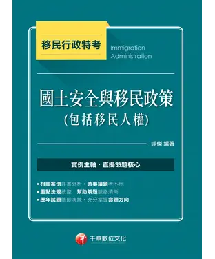 書封 國土安全與移民政策（包括移民人權）