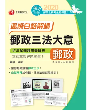 書封 郵政三法大意：逐條白話解構（內勤）