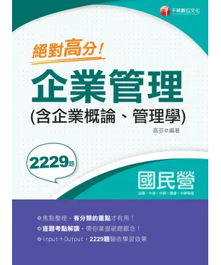 書封 絕對高分！企業管理（含企業概論、管理學）