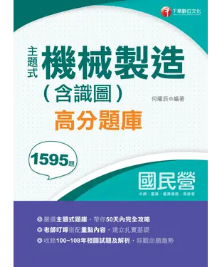 書封 主題式機械製造（含識圖）高分題庫