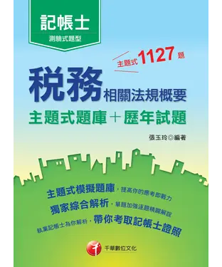 書封 稅務相關法規概要（主題式題庫＋歷年試題）