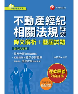 書封 不動產經紀相關法規概要（條文解析＋歷屆試題）