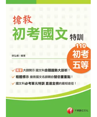 書封 搶救初考國文特訓