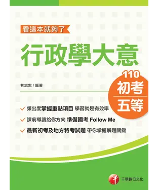 書封 行政學大意：看這本就夠了