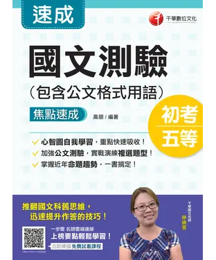 書封 國文：測驗（包含公文格式用語）焦點速成