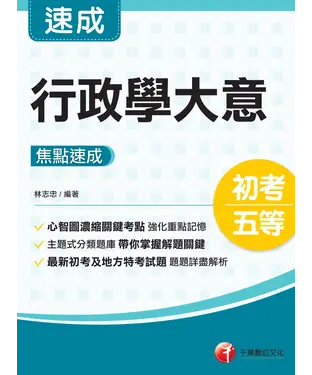 書封 行政學大意焦點速成