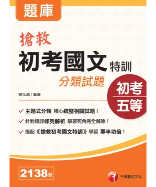書封 搶救初考國文特訓分類試題