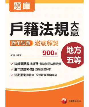 書封 戶籍法規大意歷年試題澈底解說