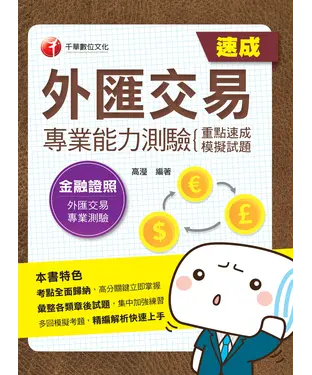 書封 外匯交易專業能力測驗（重點速成＋模擬試題）