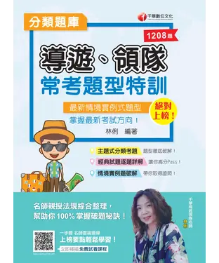 書封 絕對上榜！導遊、領隊常考題型特訓
