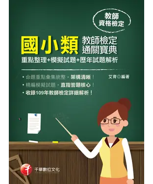 書封 國小類教師檢定通關寶典（重點整理＋模擬試題＋歷年試題解析）