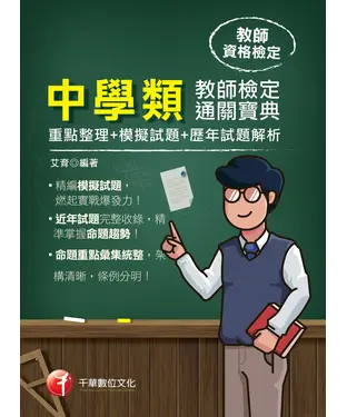 書封 中學類教師檢定通關寶典（重點整理＋模擬試題＋歷年試題解析）