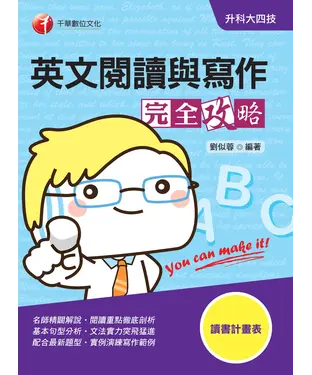書封 英文閱讀與寫作完全攻略