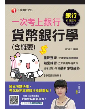 書封 一次考上銀行．貨幣銀行學（含概要）