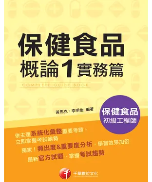 書封 保健食品概論1．實務篇
